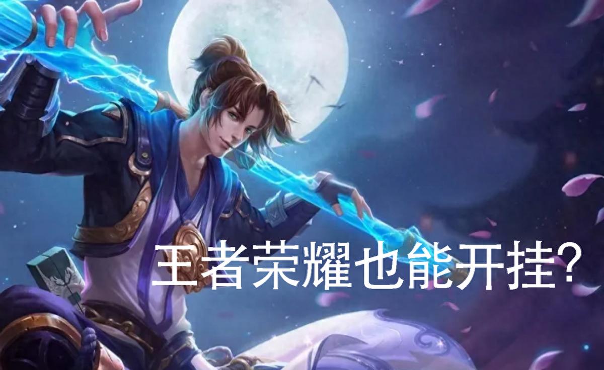 王者荣耀怎么开挂的软件免费-王者荣耀真能开挂?